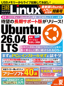 日経Linux 2026夏 最新版Ubuntu入門&AI活用特集号 電子書籍版