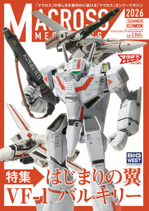 マクロスメカニクス2026【SUMMER】 特集:はじまりの翼 VF-1 バルキリー