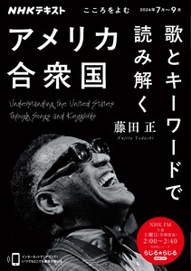 NHK こころをよむ 歌とキーワードで読み解くアメリカ合衆国2026年7月～9月 電子書籍版