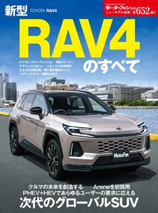 ニューモデル速報 すべてシリーズ 第652弾 新型RAV4のすべて 電子書籍版