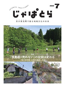 じゃぱとら 2026年7月号 電子書籍版