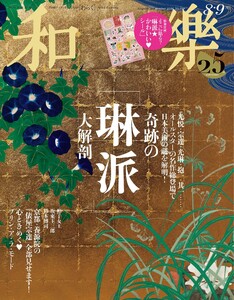 和樂 2026年8・9月号