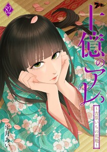 十億のアレ。～吉原いちの花魁～ (82)