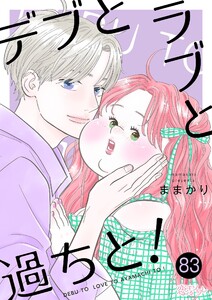 デブとラブと過ちと! (83)