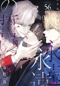 永遠の誓い(フルカラー) (56) 電子書籍版