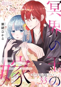 冥界の王の嫁 (33)