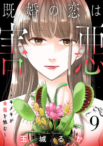 既婚の恋は害悪～トキメキが幸福を蝕む～【単話】(9) 電子書籍版