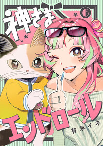 神さまエンドロール【分冊版】 (6)