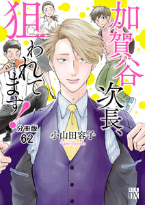 加賀谷次長、狙われてます!【分冊版】 (62) 電子書籍版