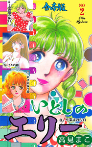いとしのエリー【合本版】 (2) 電子書籍版