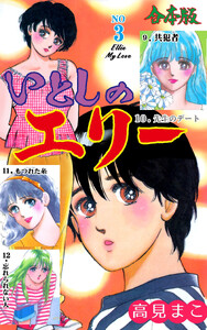 いとしのエリー【合本版】 (3) 電子書籍版