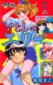 いとしのエリー【合本版】 (4) 電子書籍版