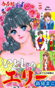 いとしのエリー【合本版】 (5) 電子書籍版