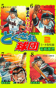 どぐされ球団【合本版】 (2) 電子書籍版
