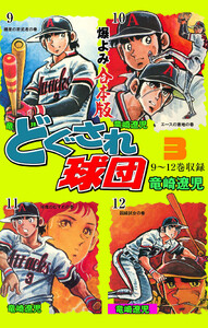 どぐされ球団【合本版】 (3) 電子書籍版