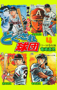 どぐされ球団【合本版】 (4) 電子書籍版