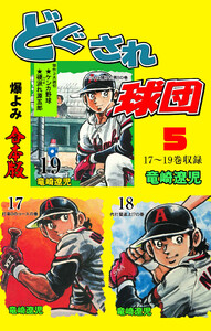 どぐされ球団【合本版】 (5) 電子書籍版