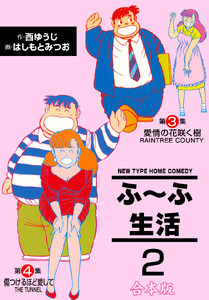 ふ～ふ生活【合本版】 (2) 電子書籍版