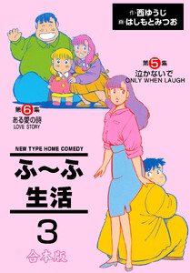ふ～ふ生活【合本版】 (3) 電子書籍版