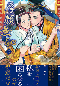 厚顔無恥【電子単行本版】 (2)