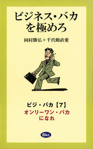 ビジネス・バカを極めろ【分冊7】 電子書籍版