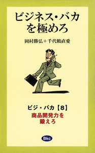 ビジネス・バカを極めろ【分冊8】 電子書籍版