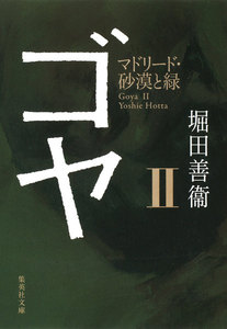 ゴヤ II マドリード・砂漠と緑 電子書籍版