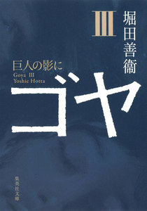 ゴヤ III 巨人の影に 電子書籍版