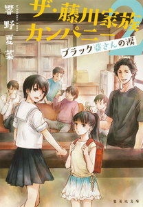 ザ・藤川家族カンパニー2 ブラック婆さんの涙 電子書籍版