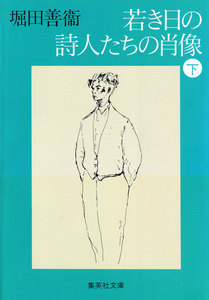 若き日の詩人たちの肖像 下 電子書籍版