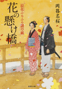 花の懸け橋 浪花ふらふら謎草紙 電子書籍版