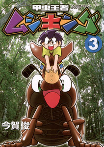 甲虫王者ムシキング (3) 電子書籍版