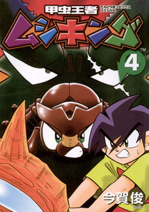 甲虫王者ムシキング (4) 電子書籍版