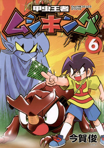 甲虫王者ムシキング (6) 電子書籍版