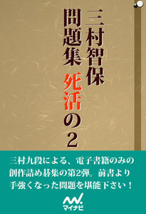 三村智保問題集 死活の2 電子書籍版