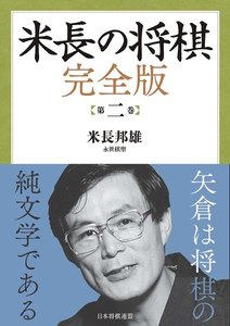 米長の将棋 完全版 第二巻 電子書籍版