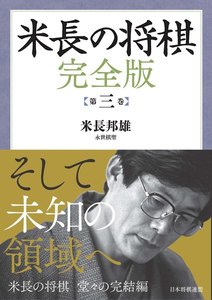 米長の将棋 完全版 第三巻 電子書籍版