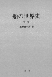 【デジタル復刻版】船の世界史(中巻) 電子書籍版