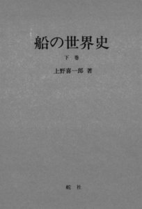 【デジタル復刻版】船の世界史(下巻) 電子書籍版