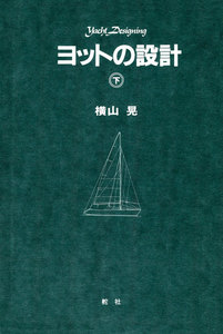 【デジタル復刻版】 ヨットの設計(下巻) 電子書籍版