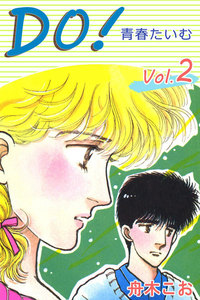 DO!<青春たいむ> (2) 電子書籍版