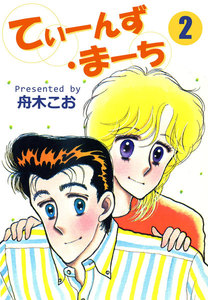 てぃーんず・まーち (2) 電子書籍版