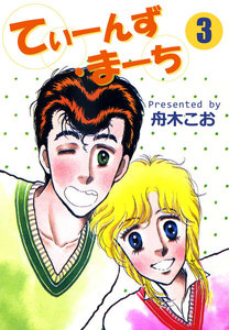 てぃーんず・まーち (3) 電子書籍版