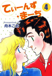 てぃーんず・まーち (4) 電子書籍版