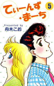 てぃーんず・まーち (5) 電子書籍版