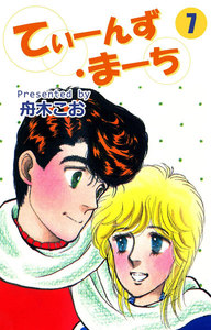 てぃーんず・まーち (7) 電子書籍版