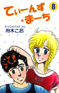てぃーんず・まーち (8) 電子書籍版