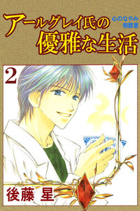 アールグレイ氏の優雅な生活 (2) 電子書籍版