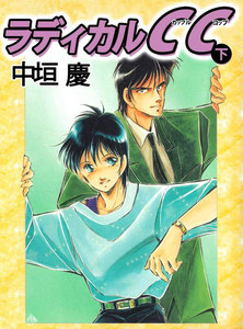 ラディカルCC (下) 電子書籍版