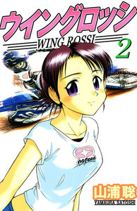 ウイングロッシ (2) 電子書籍版